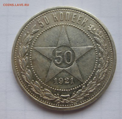 50 копеек 1921, состояние с 200 - IMG_0952.JPG