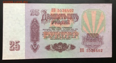 25 руб 1961г СССР серия ПП , отличная! - image