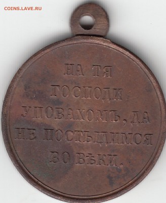 Медаль в память Крымской войны 1853-56 гг. до 06.06.2017 - IMG_0027