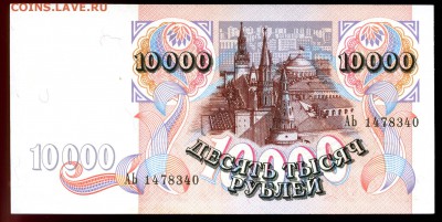10.000РУБ 1992Г ПРЕСС   ДО 8.06.  22.00 МОСКВА - img184