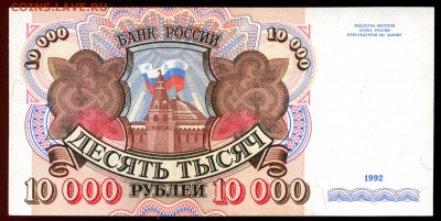 10.000РУБ 1992Г ПРЕСС   ДО 8.06.  22.00 МОСКВА - img183