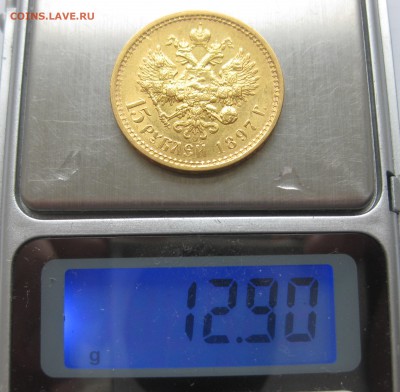 15 рублей 1897 АГ - IMG_1238.JPG