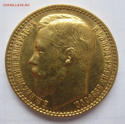 15 рублей 1897 АГ - IMG_1225.JPG