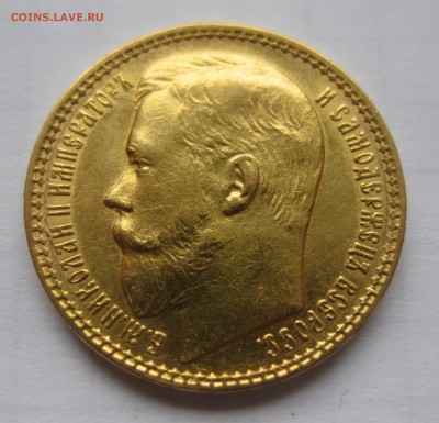 15 рублей 1897 АГ - IMG_1224.JPG