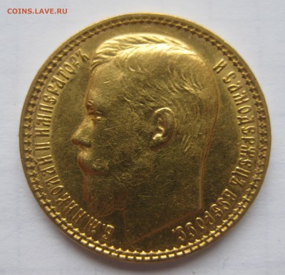 15 рублей 1897 АГ - IMG_1223.JPG