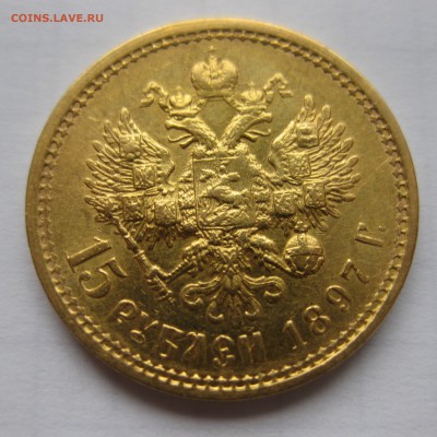 15 рублей 1897 АГ - IMG_1222.JPG