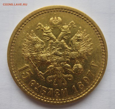 15 рублей 1897 АГ - IMG_1221.JPG