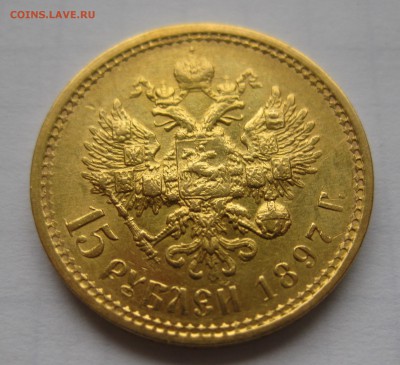 15 рублей 1897 АГ - IMG_1220.JPG