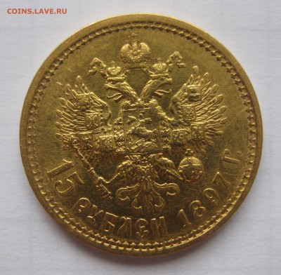 15 рублей 1897 АГ - IMG_1219.JPG