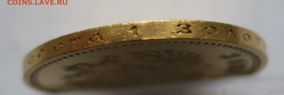 10 рублей 1901 АР - IMG_1253.JPG