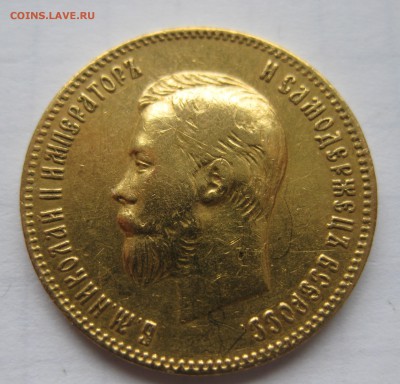 10 рублей 1901 АР - IMG_1245.JPG