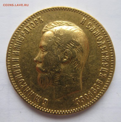 10 рублей 1901 АР - IMG_1244.JPG