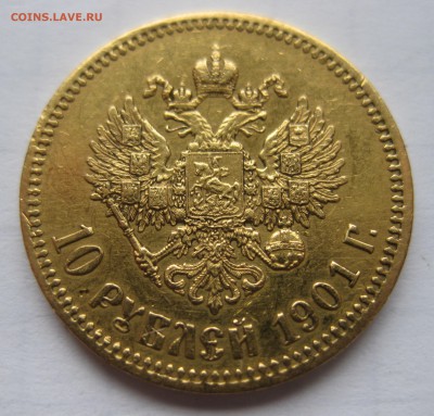 10 рублей 1901 АР - IMG_1243.JPG