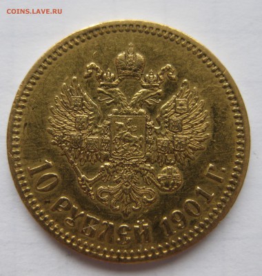 10 рублей 1901 АР - IMG_1242.JPG