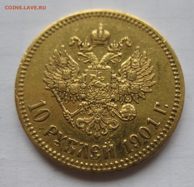 10 рублей 1901 АР - IMG_1241.JPG