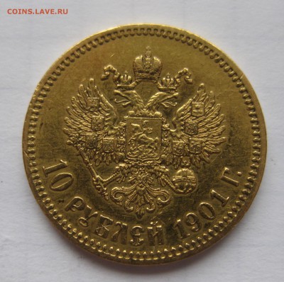 10 рублей 1901 АР - IMG_1240.JPG