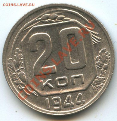 20коп.1944г.      до   21.2.11г.   20ч.00м. - File0646