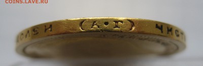 15 рублей 1897 АГ  "две последние буквы надписи заходят - IMG_1266.JPG