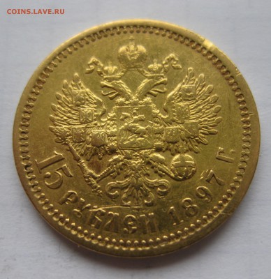 15 рублей 1897 АГ  "две последние буквы надписи заходят - IMG_1263.JPG