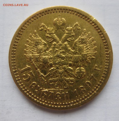 15 рублей 1897 АГ  "две последние буквы надписи заходят - IMG_1262.JPG