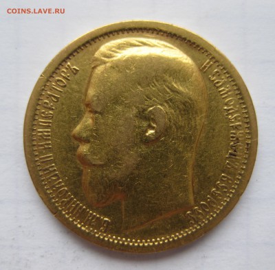 15 рублей 1897 АГ  "две последние буквы надписи заходят - IMG_1260.JPG