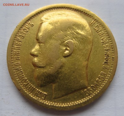 15 рублей 1897 АГ  "две последние буквы надписи заходят - IMG_1259.JPG