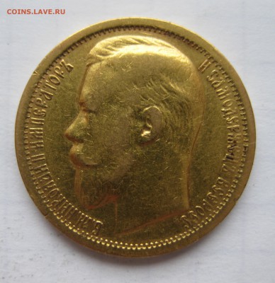 15 рублей 1897 АГ  "две последние буквы надписи заходят - IMG_1258.JPG