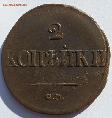 Медные монеты Николая I, 1835-1839 годов. - 1