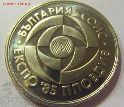 5 лева 1985 Эскпо Болгария №2 09.06.2017 22:00 МСК - CIMG4583.JPG