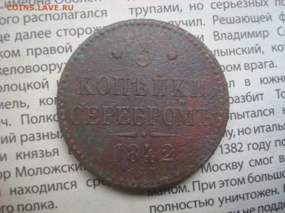 3 копейки серебром 1842 С.П.М. На оценку. - DSC02701.JPG