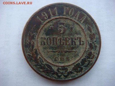 5 копеек 1911 г   до 09.06.17 22.00 Мск - DSC01517.JPG