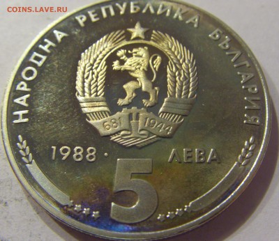 5 лева 1988 Кремиковски Болгария №2 09.06.2017 22:00 МСК - CIMG4597.JPG