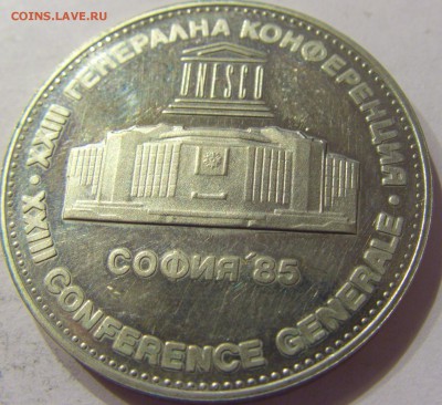5 лева 1985 Юнеско Болгария №2 09.06.2017 22:00 МСК - CIMG4607.JPG