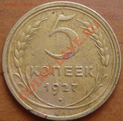 5коп 1927г. до 22.02.11, 21-00 МСК - P1150580.JPG