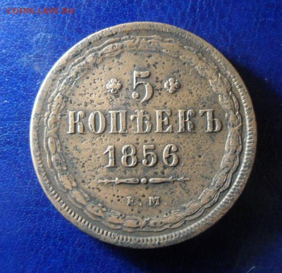 5 коп 1856 ем до 06.06.17 в 22:00мск - SAM_3087.JPG