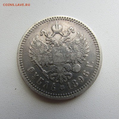 1 рубль 1896г А.Г   до 9.06.17г до 22: 00мск с 200р - IMG-20170603-WA0007