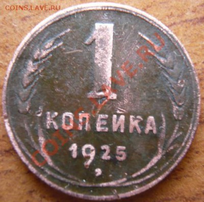 1коп 1925г.(2шт.) - P1150655.JPG