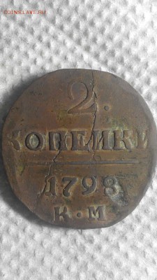 2 копейки 1798г. 2 шт. КМ  и АМ. Определение брака - Screenshot_2017-06-03-21-43-23