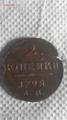 2 копейки 1798г. 2 шт. КМ  и АМ. Определение брака - Screenshot_2017-06-03-21-37-40
