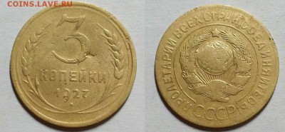 3 копейки 1927 г. Оценка! - 20170603_214626