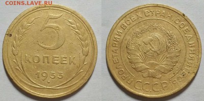 5 копеек 1933 г. Оценка! - 20170603_214655