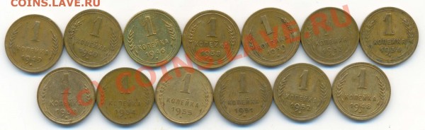 1 Копейка-13 штук.1933г,36,38,39,40,46,48,49,51,52,54,55,57. - Копейки