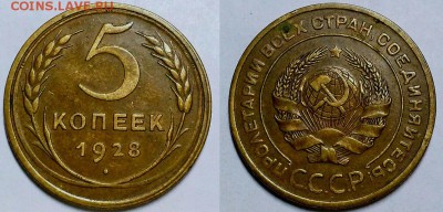 5 копеек 1928 г. Оценка! - 20170603_215207