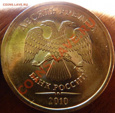 10 рублей 2010 ММД Шт.? - P1010291.JPG