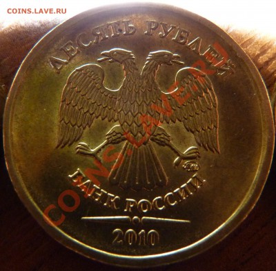 10 рублей 2010 ММД Шт.? - P1010290.JPG