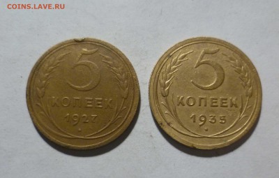 5 копеек 1927 год и 1935 год (старый герб) - 5-27,35-1