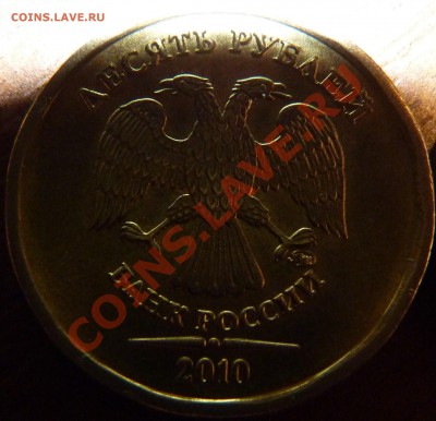 10 рублей 2010 ММД Шт.? - P1010293.JPG