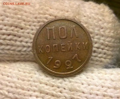 0,5 копейки 1927 года до 7.06 - WP_20170512_22_18_46_Pro