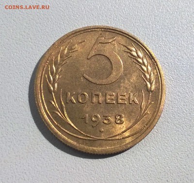 5 копеек 1938 года до 7.06 - WP_20170425_13_55_55_Pro
