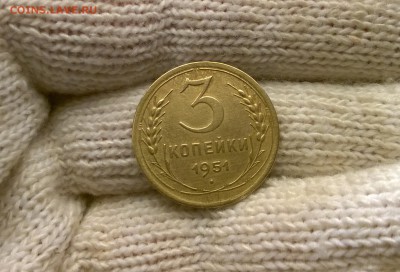 3 копейки 1951 года до 7.06 - WP_20170512_22_25_31_Pro